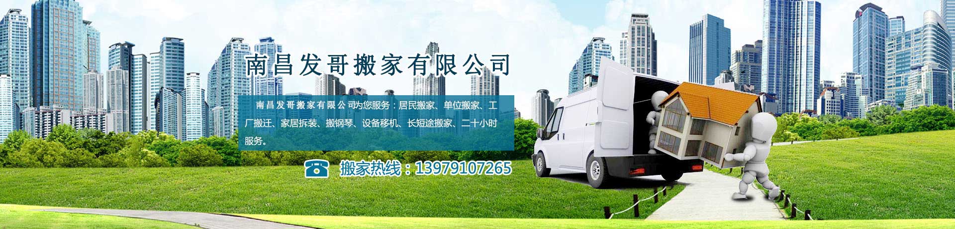 南昌發(fā)哥搬家電話(huà)|收費(fèi)|公司簡(jiǎn)介