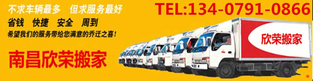 南昌市欣榮搬家電話|收費(fèi)|公司簡介