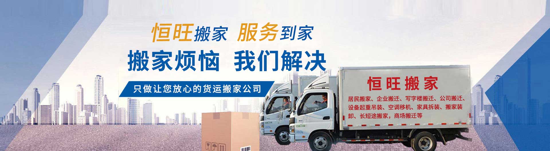 南昌市恒旺搬家電話|收費(fèi)|公司簡介