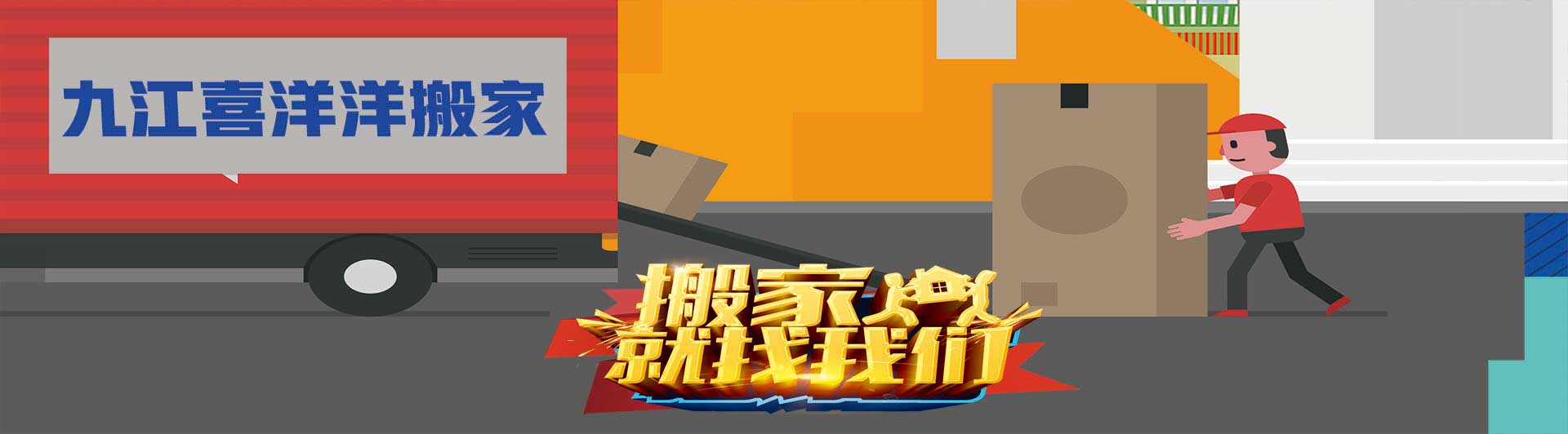 九江搬家公司電話,九江喜洋洋搬家公司費(fèi)用合理,價(jià)格公道
