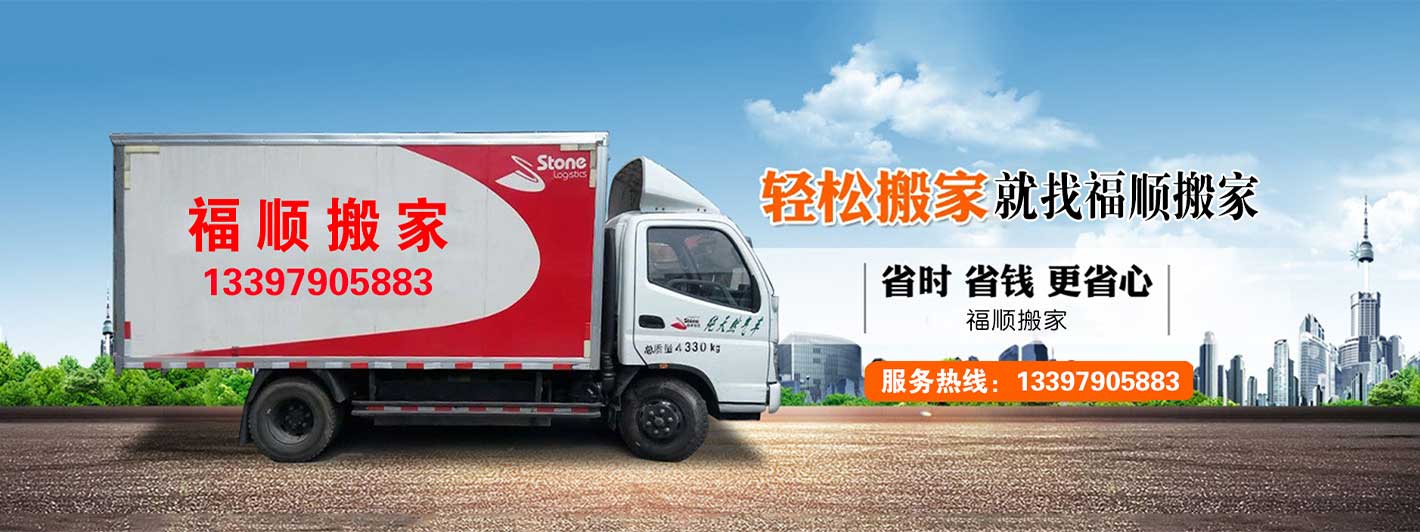 搬家公司-就找福順--專業(yè)搬家公司