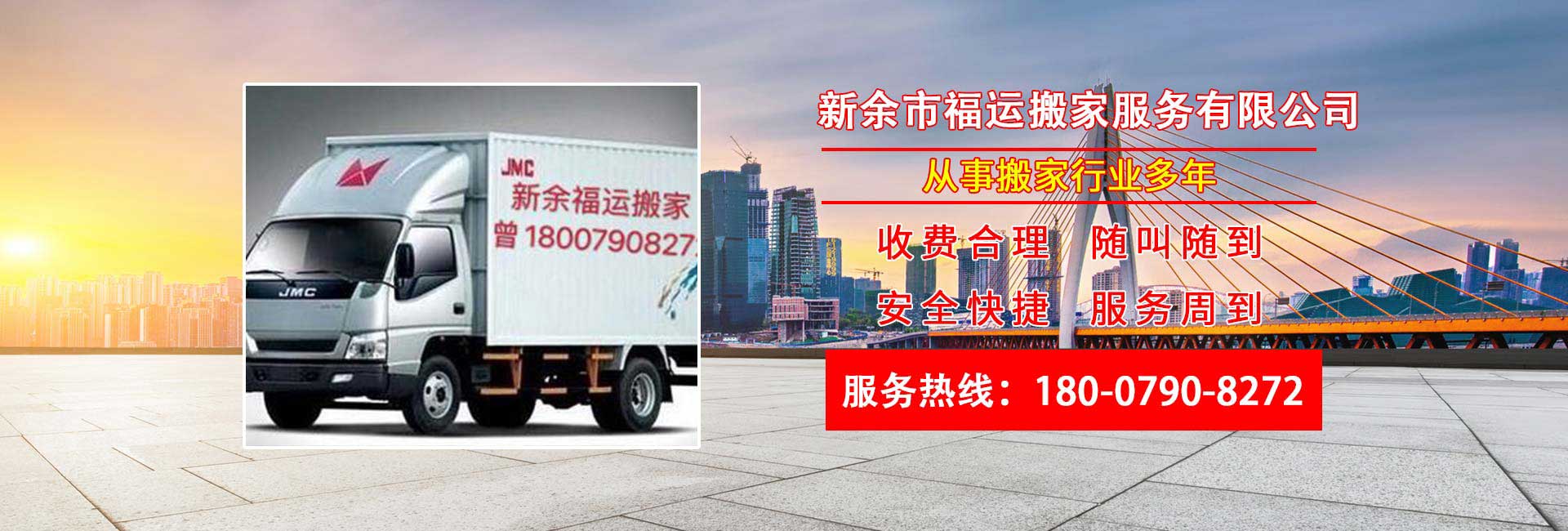 新余市福運搬家電話|收費|公司簡介