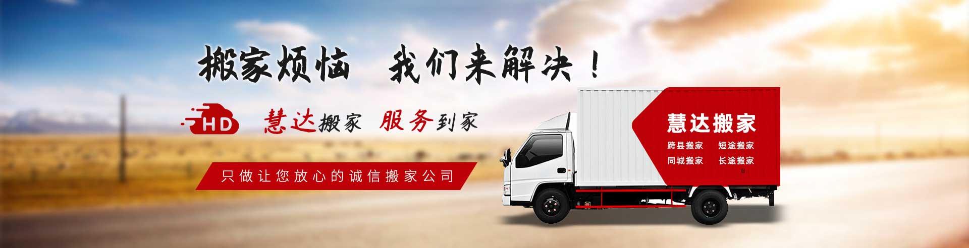 贛州慧達(dá)搬家電話|收費(fèi)|公司簡介