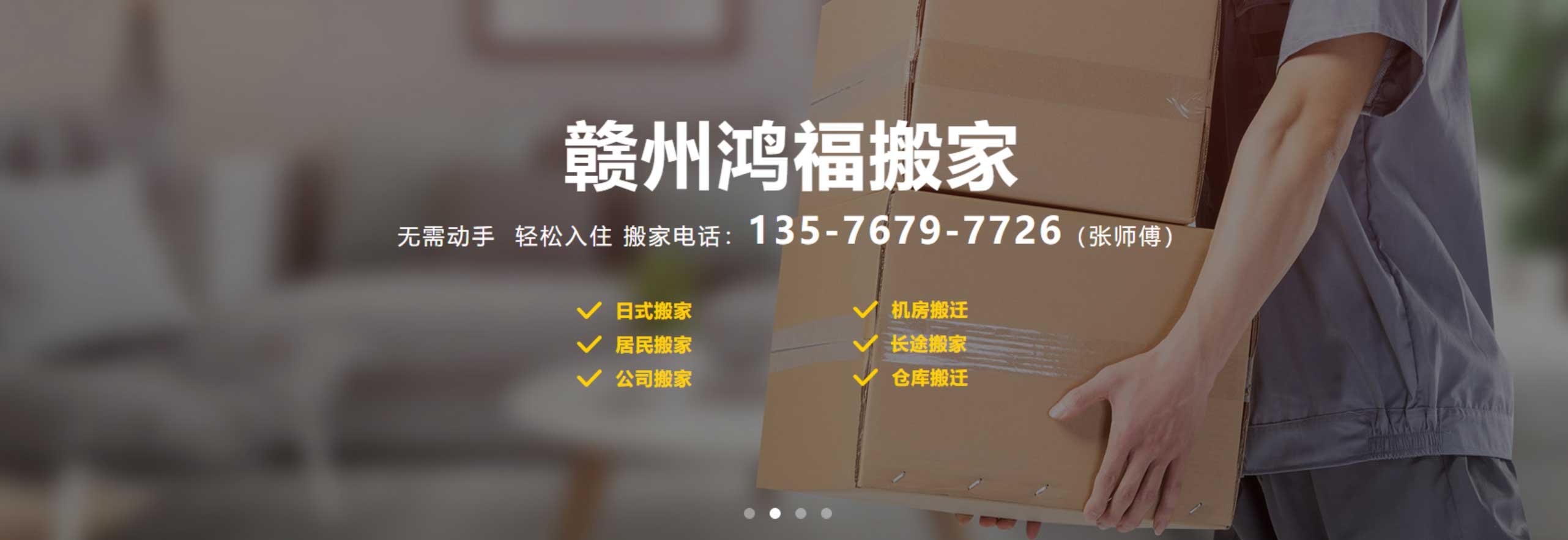 贛州市搬家公司，贛州搬家公司電話，贛州鴻福搬家公司歡迎你來電