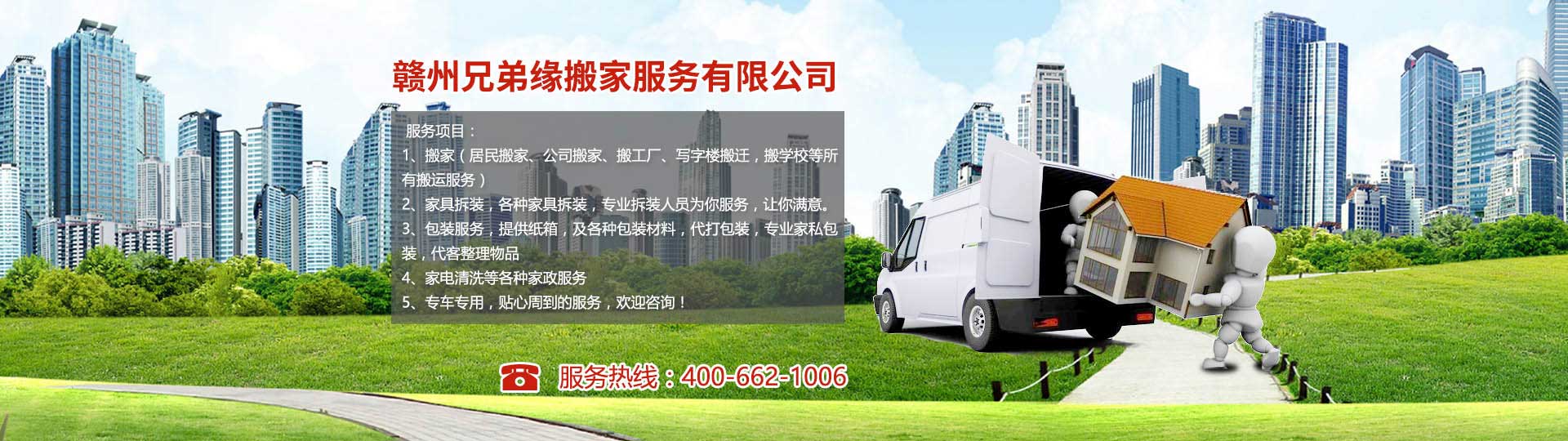 贛州兄弟緣搬家電話|收費(fèi)|公司簡介