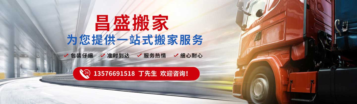 贛州市章貢區(qū)昌盛搬家電話|收費(fèi)|公司簡介