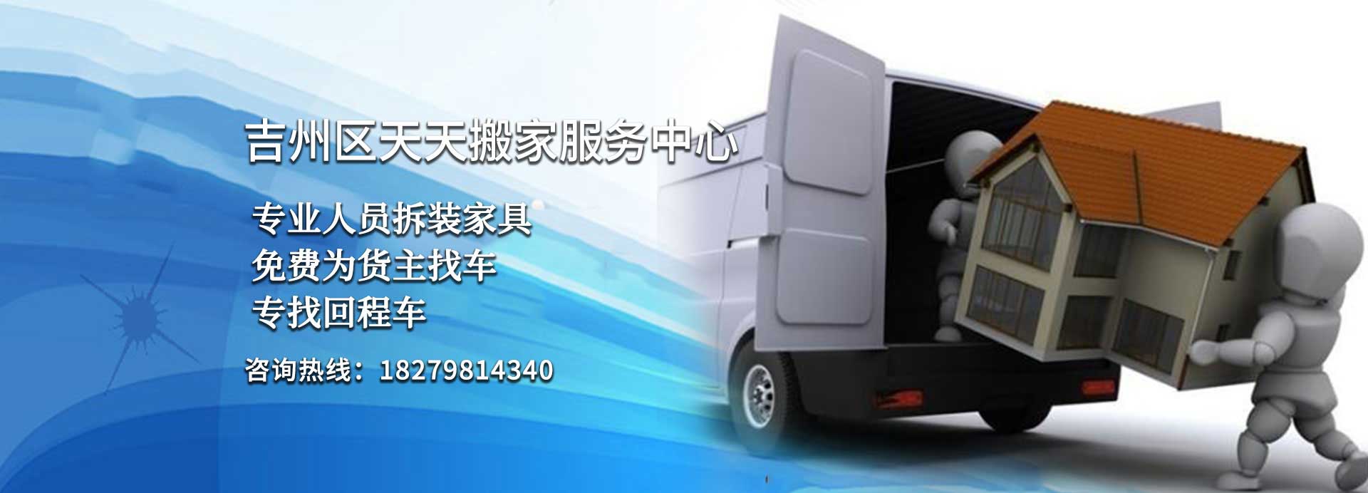 吉州區(qū)天天搬家電話|收費|公司簡介