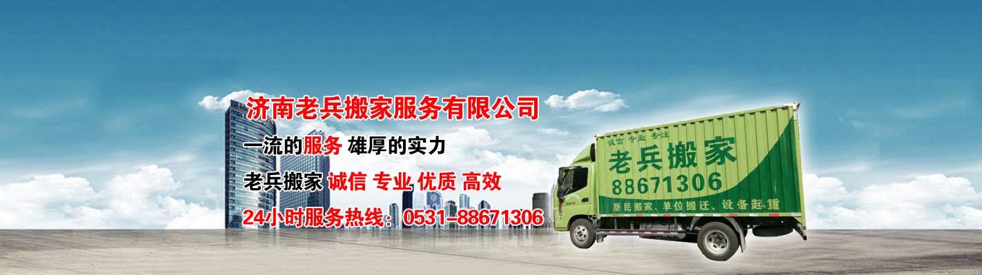 濟南市搬家公司-老兵搬家-價格優(yōu)惠-歡迎咨詢