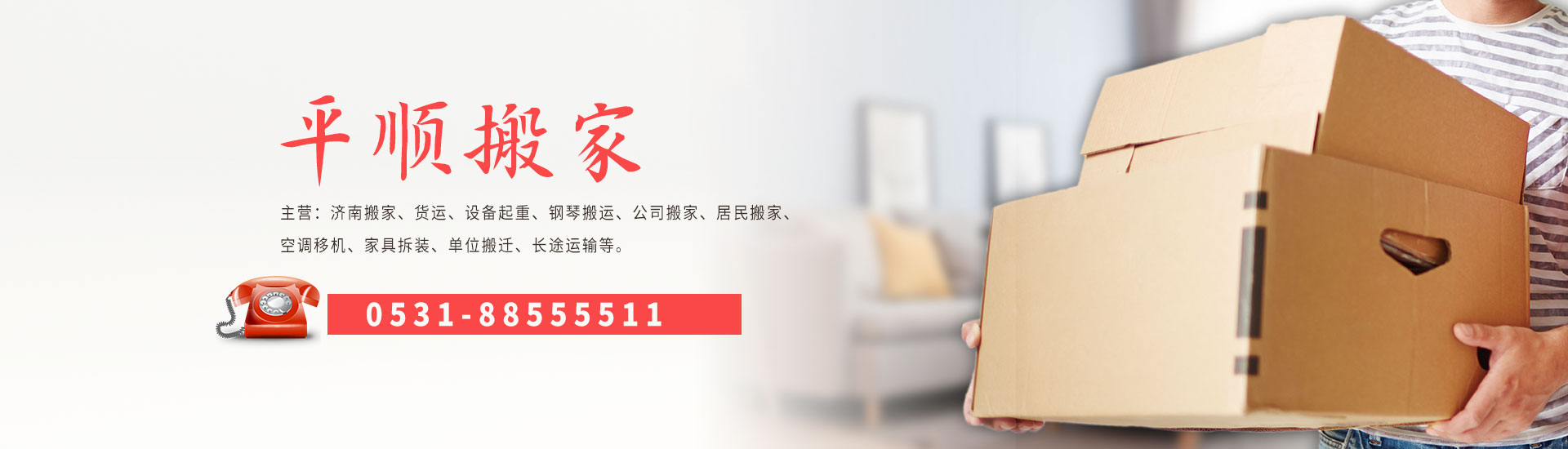 濟南平順搬家電話|收費|公司簡介