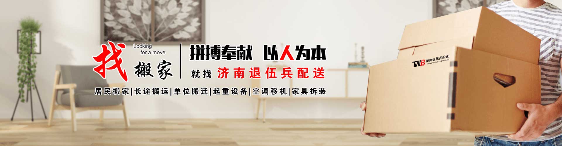 居民搬家|公司搬家|包裝搬家|家具拆裝|鋼琴搬運|長途搬運|設(shè)備搬運|設(shè)備吊裝|家具吊裝_濟南退伍兵配送服務(wù)有限公司