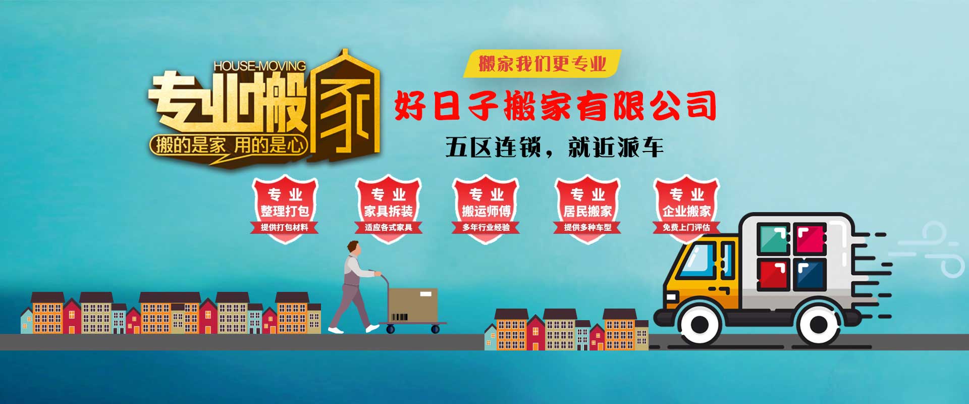 濟南好日子搬家電話|收費|公司簡介