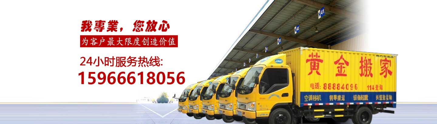 濟南黃金搬家電話|收費|公司簡介