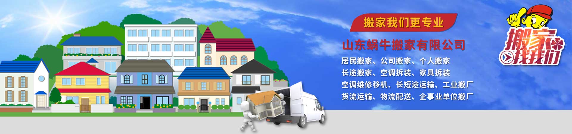 山東蝸牛搬家電話|收費|公司簡介