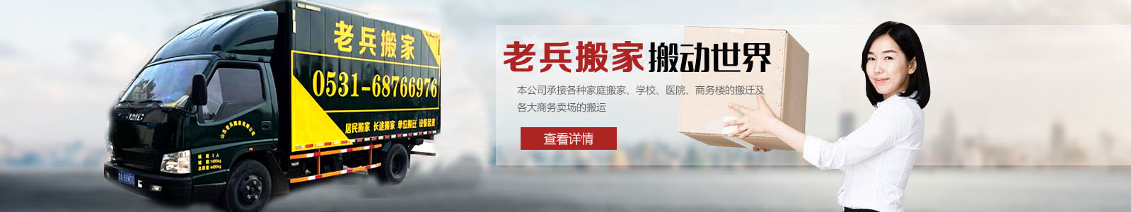 濟南搬家公司|濟南老兵搬家公司官網(wǎng)|山東老兵搬家有限公司