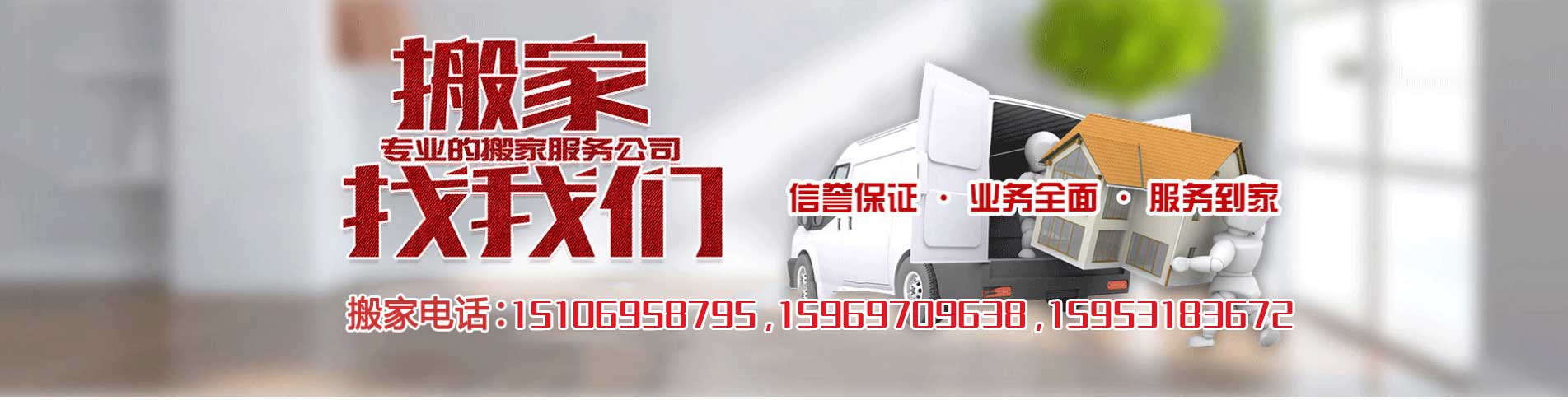 濟南居民搬家,濟南家具拆裝搬運,濟南空調移機-濟南槐蔭順財搬家服務中心