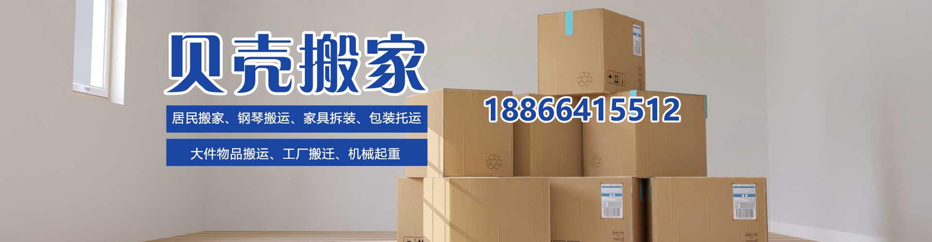 濟南貝殼搬家電話|收費|公司簡介