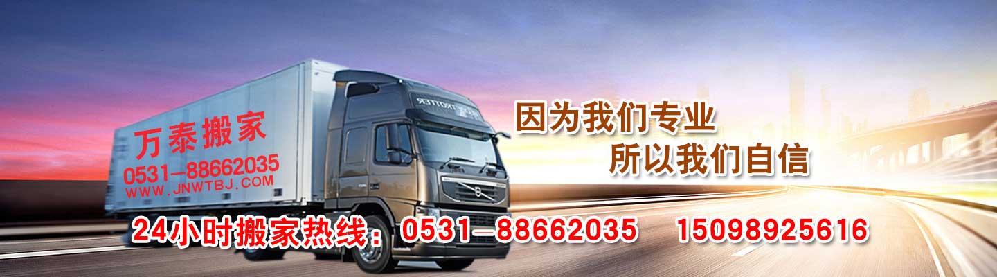 濟南搬家_濟南搬家公司-濟南市萬泰搬家服務部