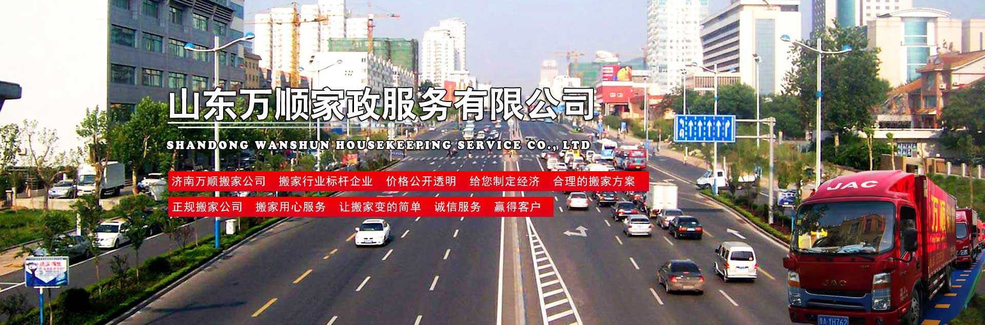 濟南搬家公司，濟南搬家，濟南萬順搬家-山東萬順家政服務有限公司