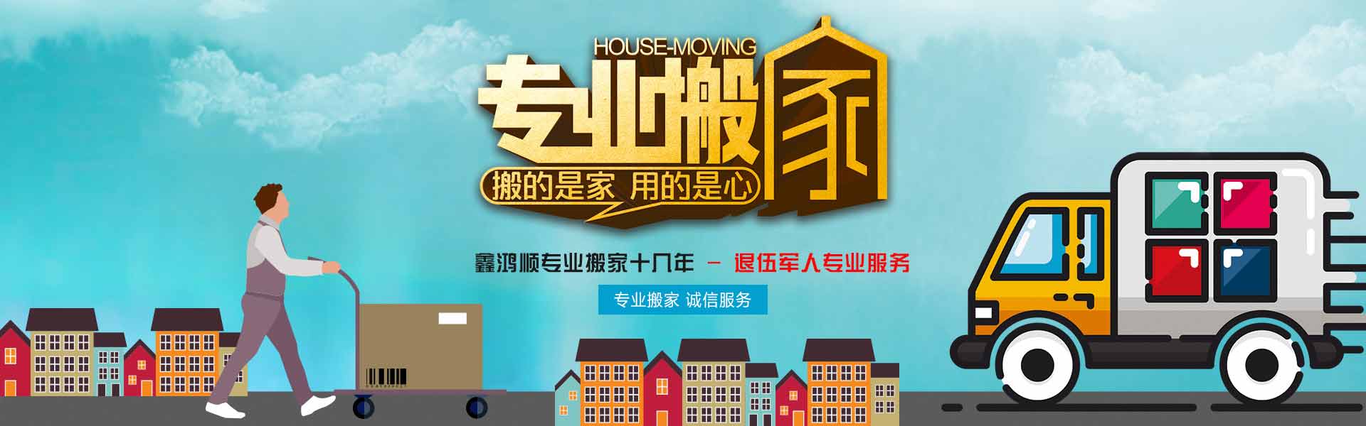 青島搬家公司電話|長(zhǎng)途搬家公司|市北區(qū)嶗山區(qū)搬家公司--青島鑫鴻順搬家有限公司
