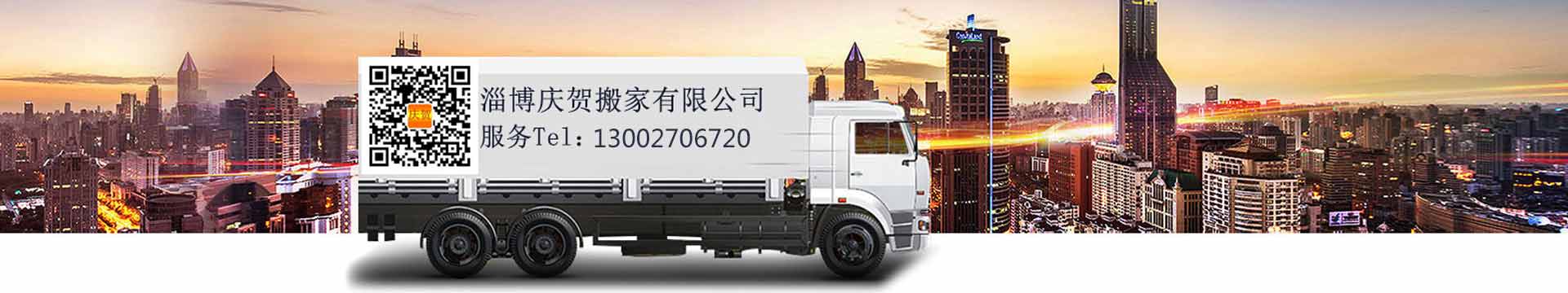 淄博搬家公司-張店搬家慶賀搬家公司