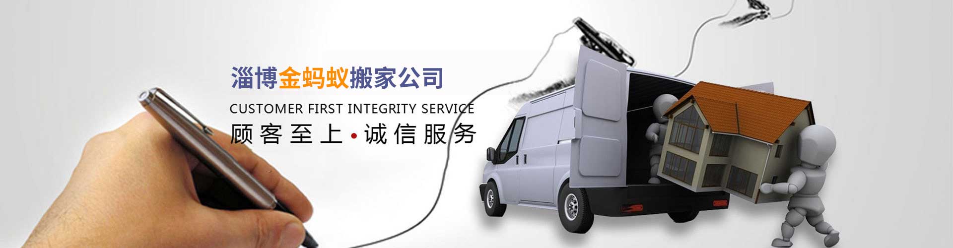 淄博搬家公司|淄博搬家電話|張店搬家-淄博張店金螞蟻搬家公司