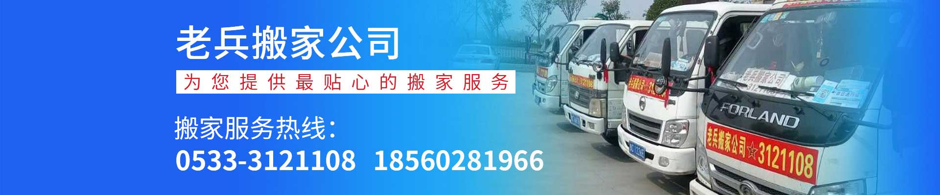 淄博搬家公司_張店搬家公司電話3121108-淄博老兵搬家有限公司
