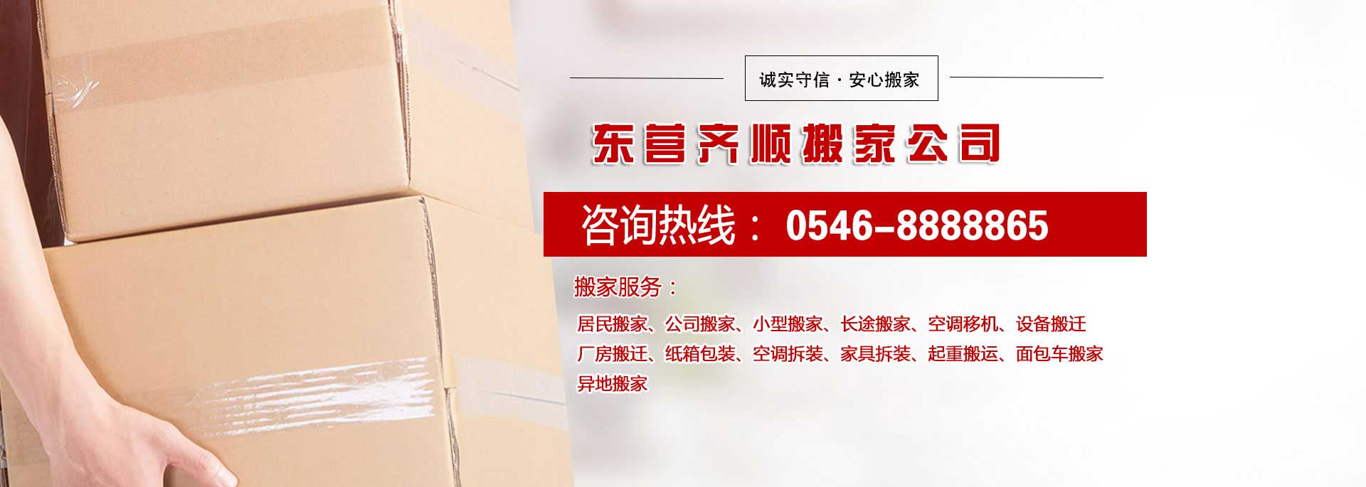 東營(yíng)搬家公司-東營(yíng)搬家公司電話-東營(yíng)齊順搬家