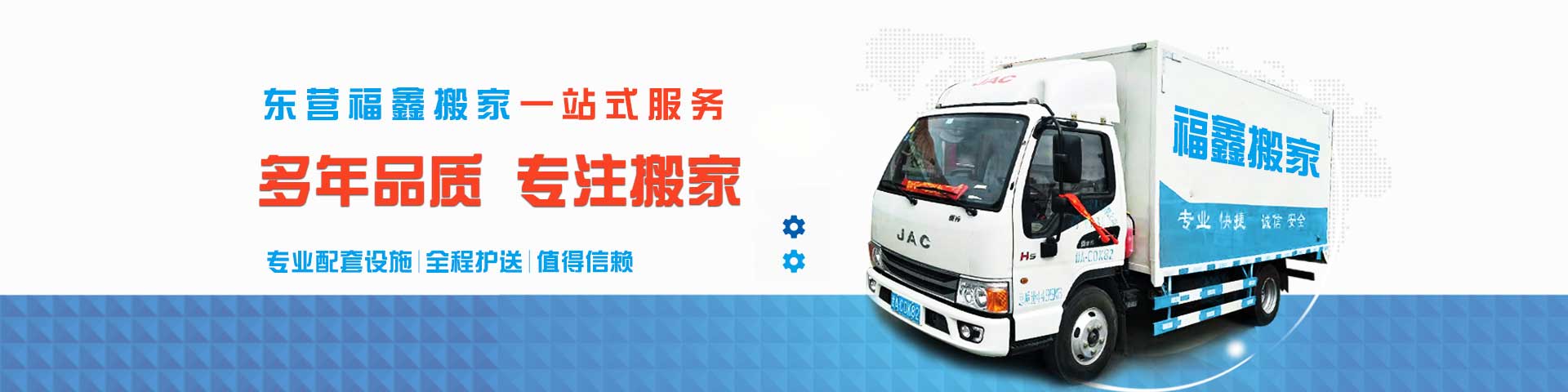 東營搬家公司-電話-價格-長途搬家 - 東營福鑫搬家公司