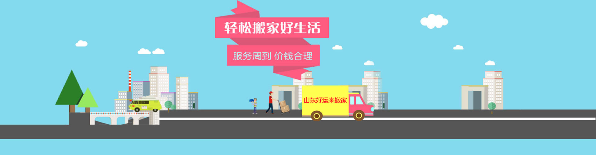 山東專業(yè)搬家_東營搬家公司_廣饒搬家公司_山東好運(yùn)來搬家有限公司