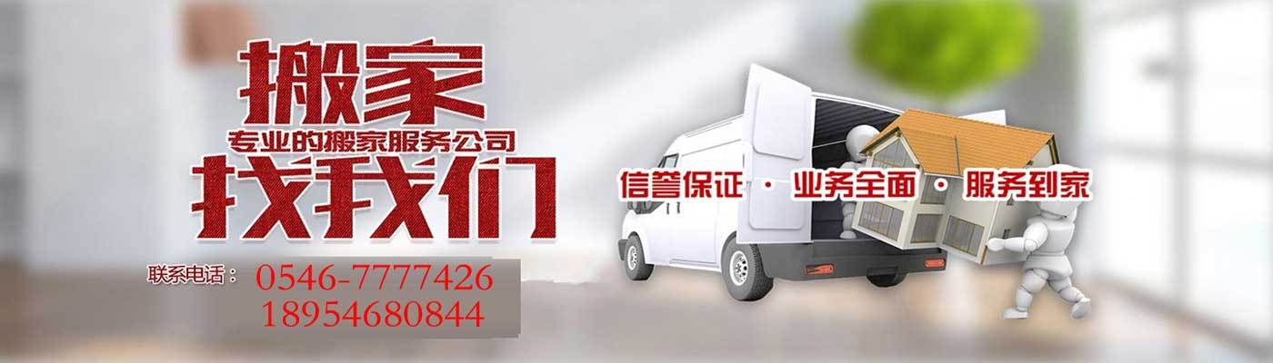 東營開發(fā)區(qū)喜盛搬家電話|收費(fèi)|公司簡介