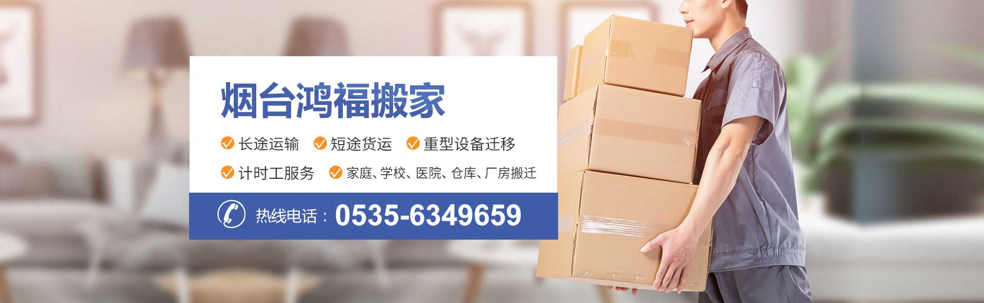 煙臺鴻福搬家電話|收費|公司簡介