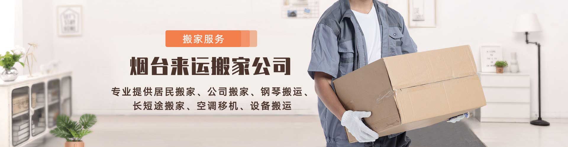 煙臺來運搬家電話|收費|公司簡介