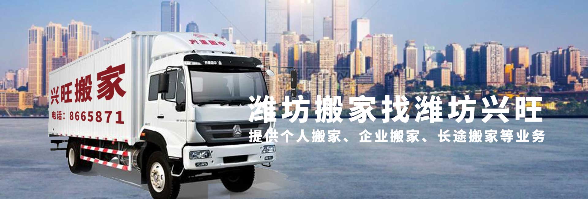 濰坊搬家,濰坊搬家公司,濰坊搬家電話_濰坊興旺搬家
