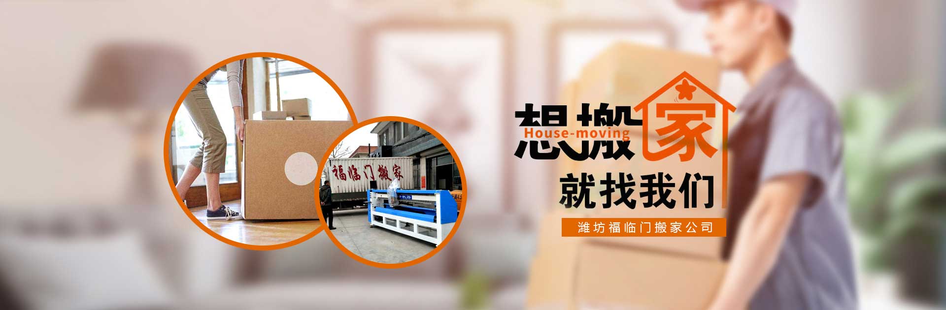 奎文區(qū)大虞福臨門搬家電話|收費|公司簡介