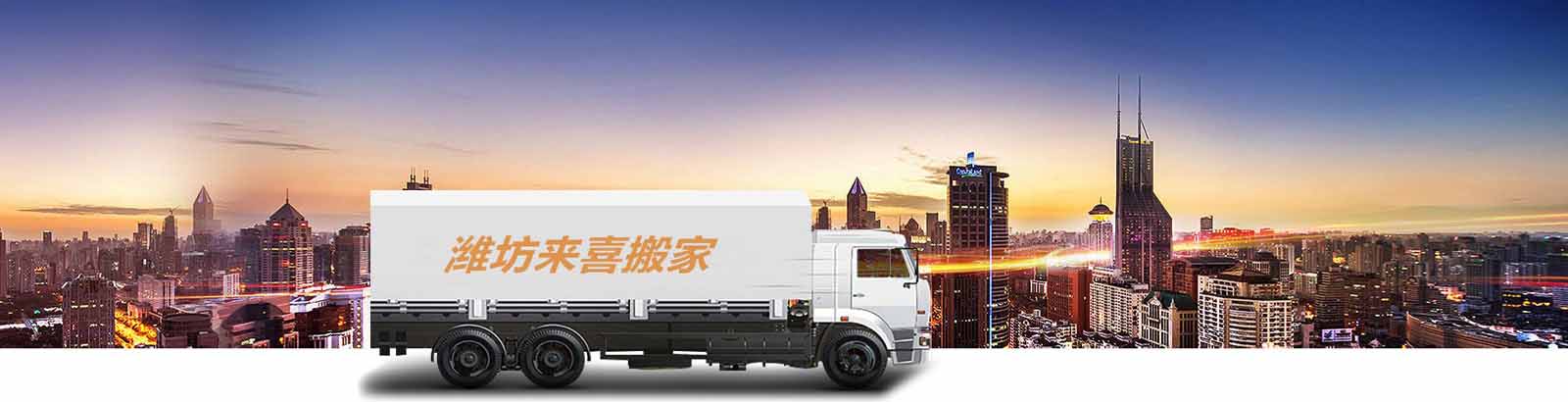 濰坊搬家公司-濰坊搬家公司電話-濰坊來喜搬家服務(wù)有限公司