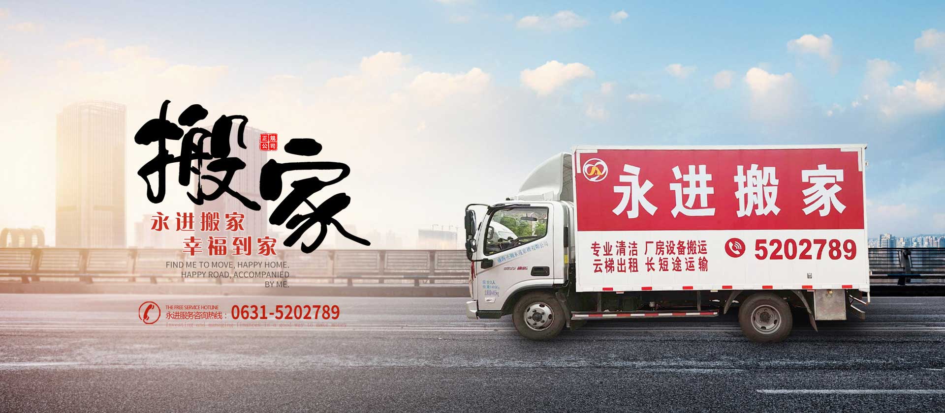 永進(jìn)搬家_威海家政_威海搬家_威海家政公司_威海搬家哪家好_威海圣翔永進(jìn)家政有限公司