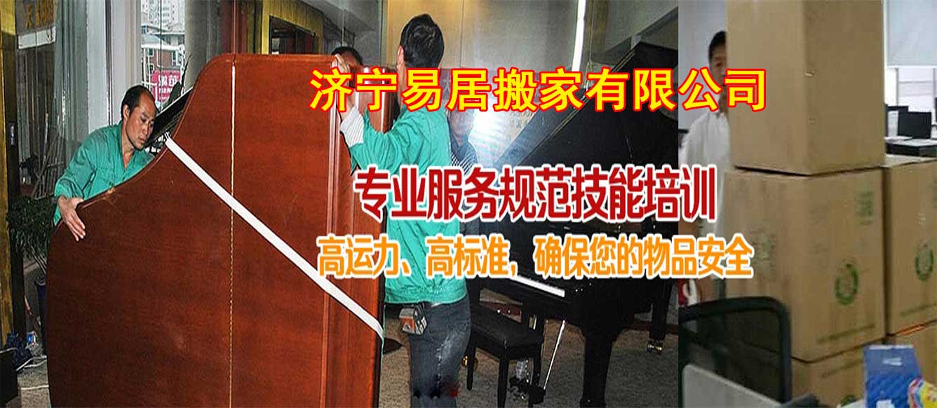 濟寧搬家,濟寧搬家公司,濟寧搬家電話,濟寧空調移機,濟寧空調拆裝,濟寧搬家公司哪家好,濟寧魚缸搬運,濟寧搬鋼琴--濟寧易居搬家有限公司