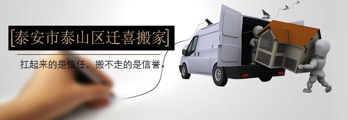 泰安搬家-泰安遷喜搬家-泰安搬家公司