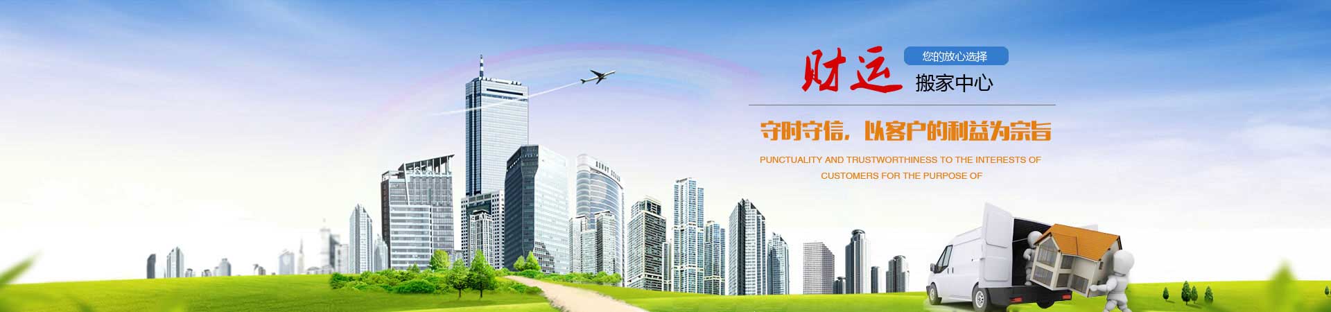 家庭搬家|企業(yè)搬遷|學(xué)生搬家|空調(diào)移機(jī)|家具拆裝|小時(shí)服務(wù)|起重服務(wù)|泰安市泰山區(qū)財(cái)運(yùn)搬家中心