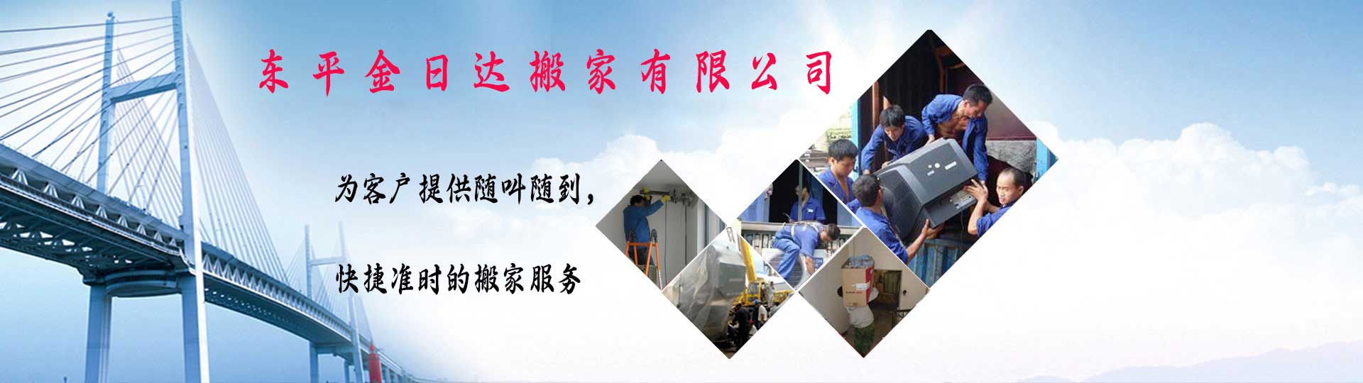 東平搬家|東平搬家公司-東平縣金日達(dá)搬家有限公司