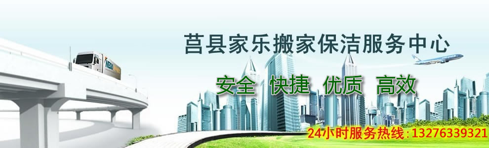 莒縣搬家|莒縣保潔|莒縣空調(diào)移機-莒縣家樂搬家保潔服務(wù)中心