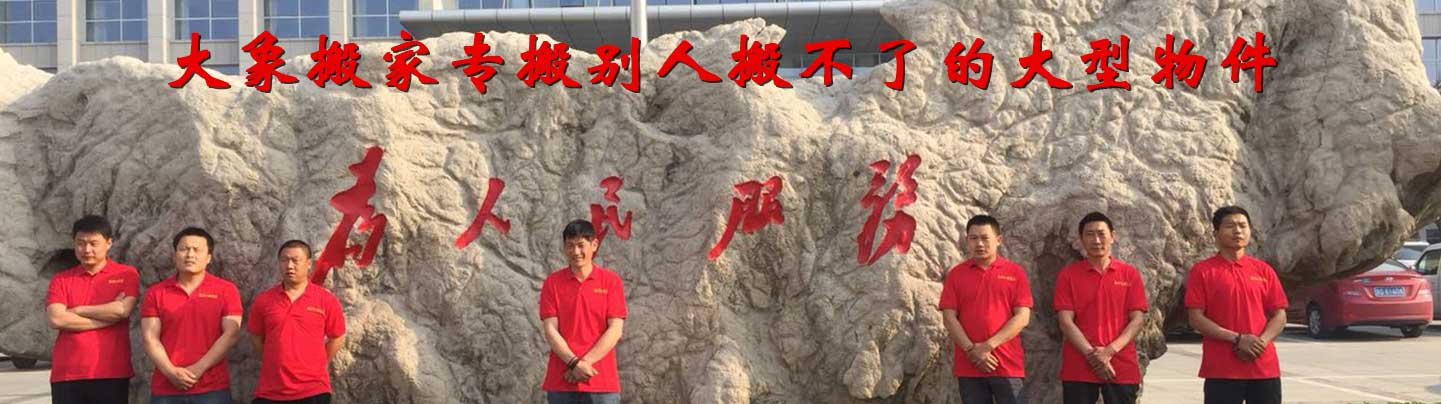 臨沂搬家公司,臨沂搬家-臨沂大象搬家服務(wù)有限公司