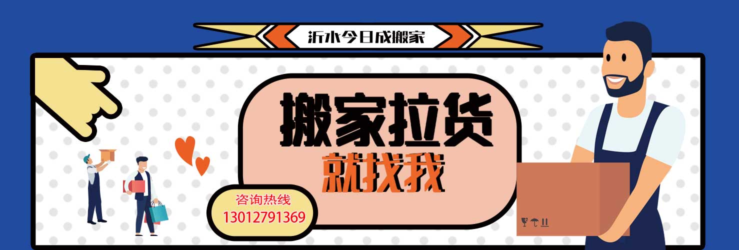 沂水搬家|沂水搬家公司|沂水搬家電話|沂水搬家公司電話-沂水今日成搬家