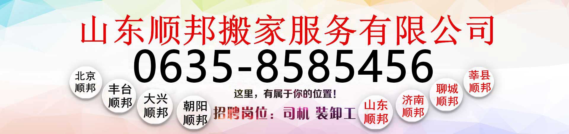 順邦搬家電話:8585456_聊城搬家公司_聊城辦公室搬遷-長(zhǎng)途搬家公司