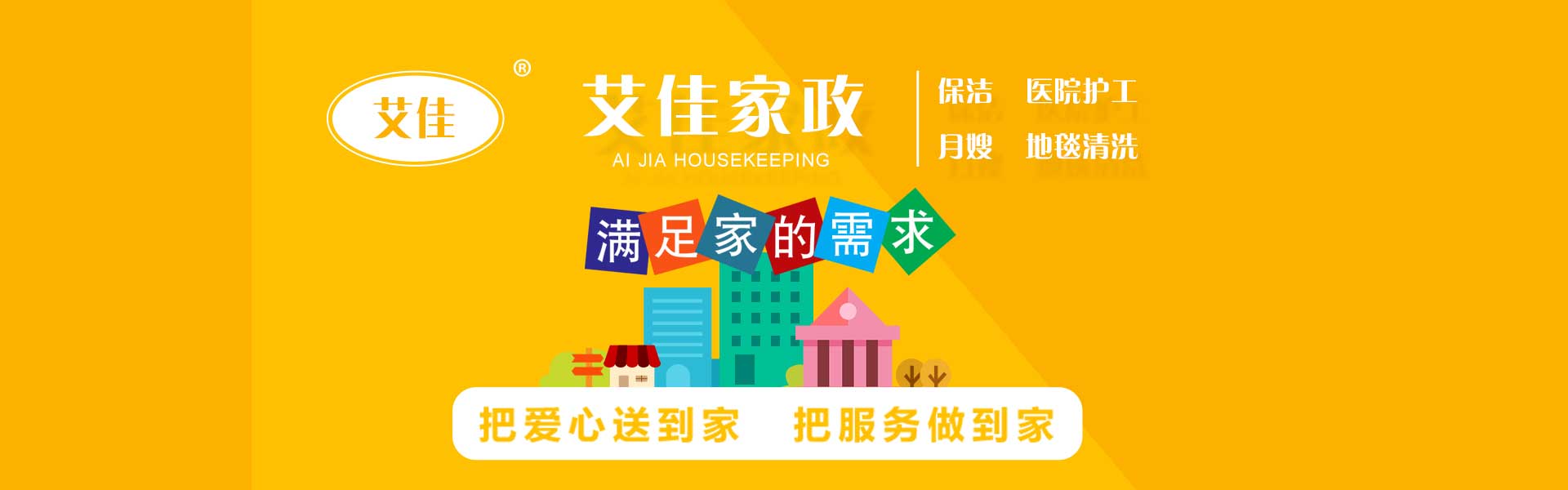 聊城市艾佳家政保潔搬家電話|收費(fèi)|公司簡(jiǎn)介