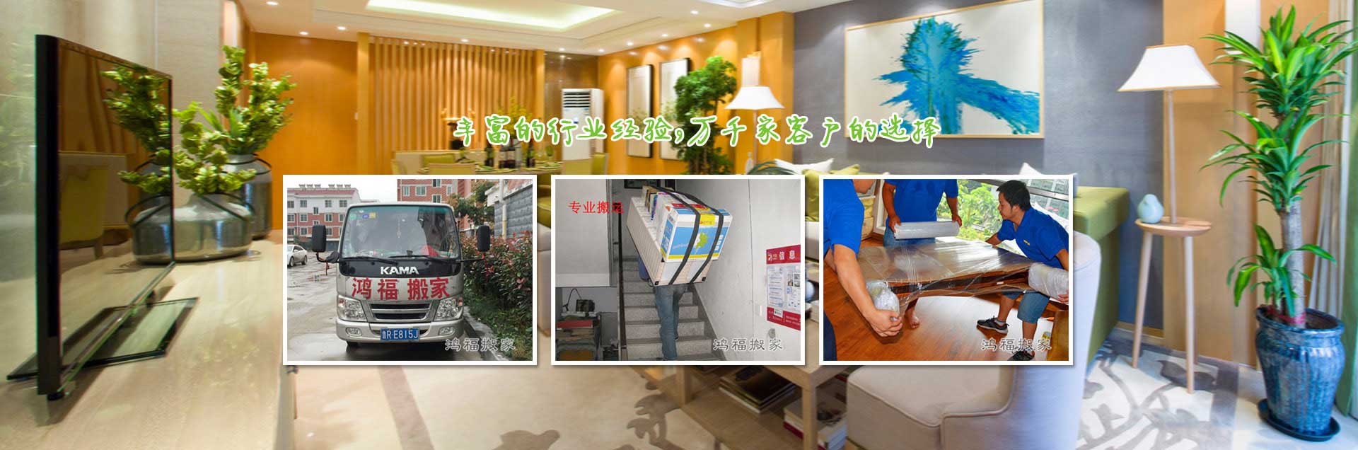 鴻福搬家公司-鄆城搬家公司,專(zhuān)注于鄆城搬家服務(wù),電話(huà)：19555306999