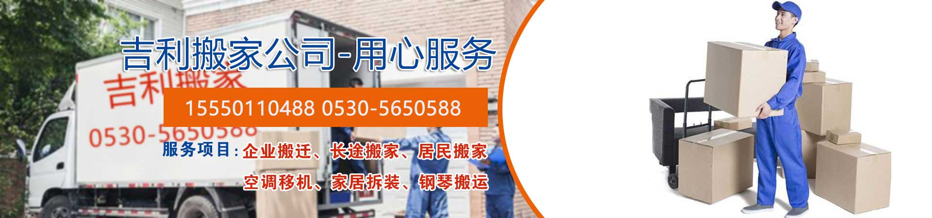 菏澤搬家公司-電話-價(jià)格-長(zhǎng)途搬家 - 菏澤吉利搬家