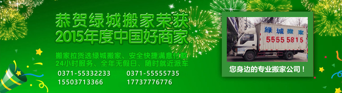 鄭州搬家_鄭州搬家公司_鄭州長(zhǎng)途搬家_鄭州綠城搬家公司