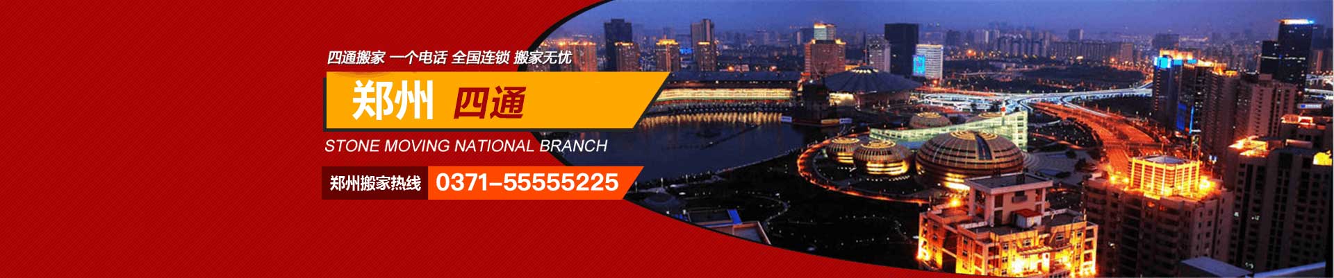 鄭州搬家公司_鄭州搬家公司哪家好_鄭州市搬家公司電話_鄭州搬家收費(fèi)價格費(fèi)用標(biāo)準(zhǔn) - 四通搬家