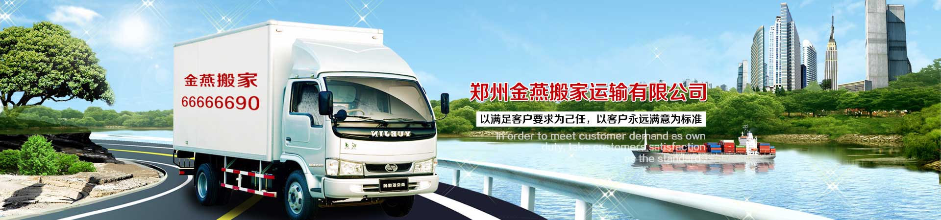 鄭州金燕搬家運(yùn)輸電話|收費(fèi)|公司簡(jiǎn)介